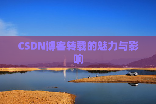 CSDN博客转载的魅力与影响